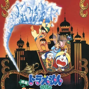 Photo du film : Doraemon: Nobita's Dorabian Nights
