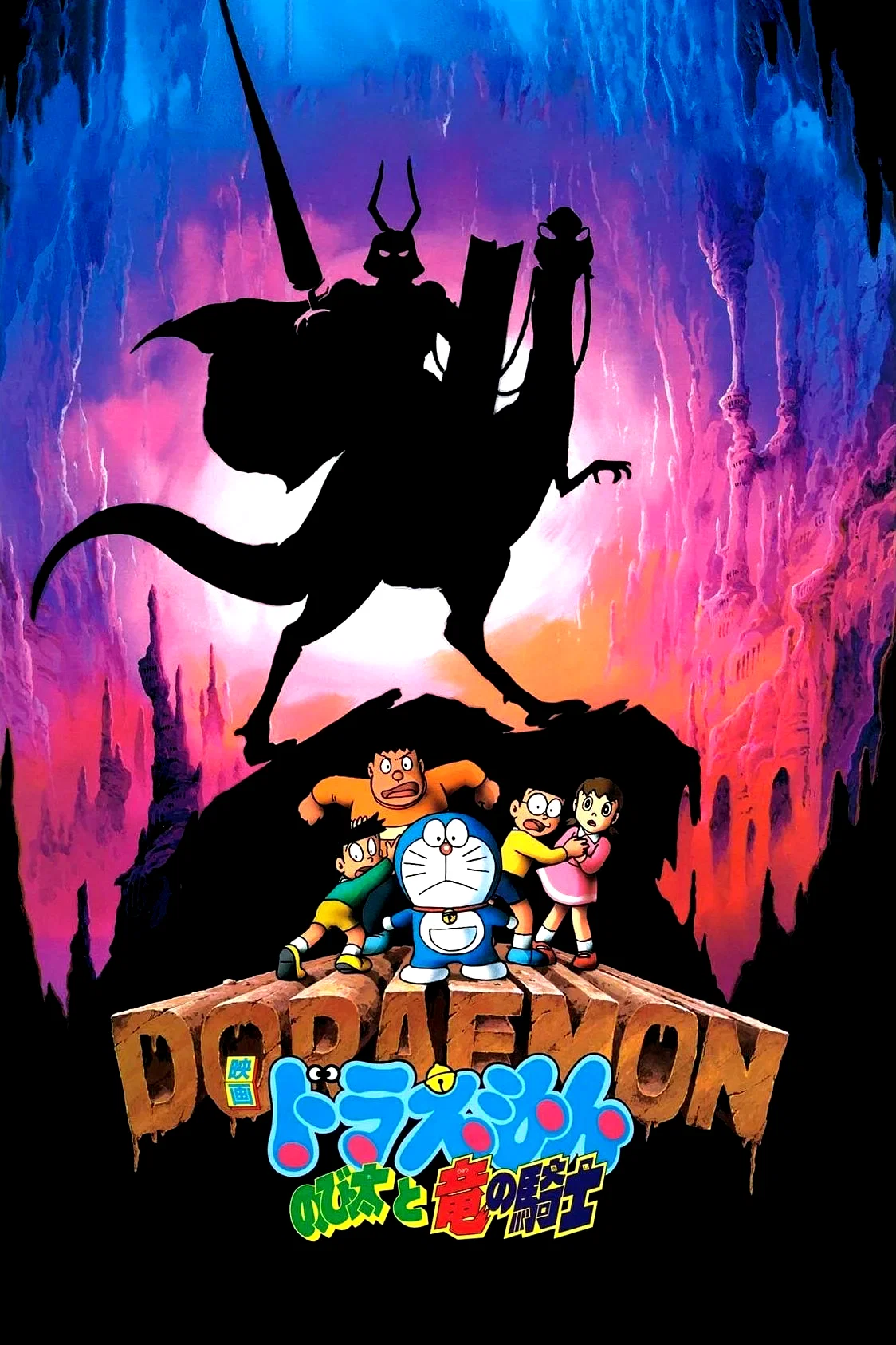 Affiche du film : Doraemon: Nobita and the Knights on Dinosaurs