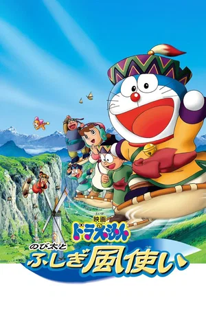 Affiche du film : Doraemon: Nobita and the Windmasters