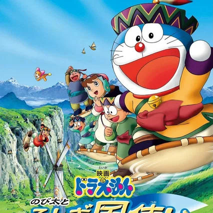 Miniature photo du film : Doraemon: Nobita and the Windmasters