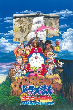 Affiche du film Doraemon: Nobita's Great Adventure in the South Seas