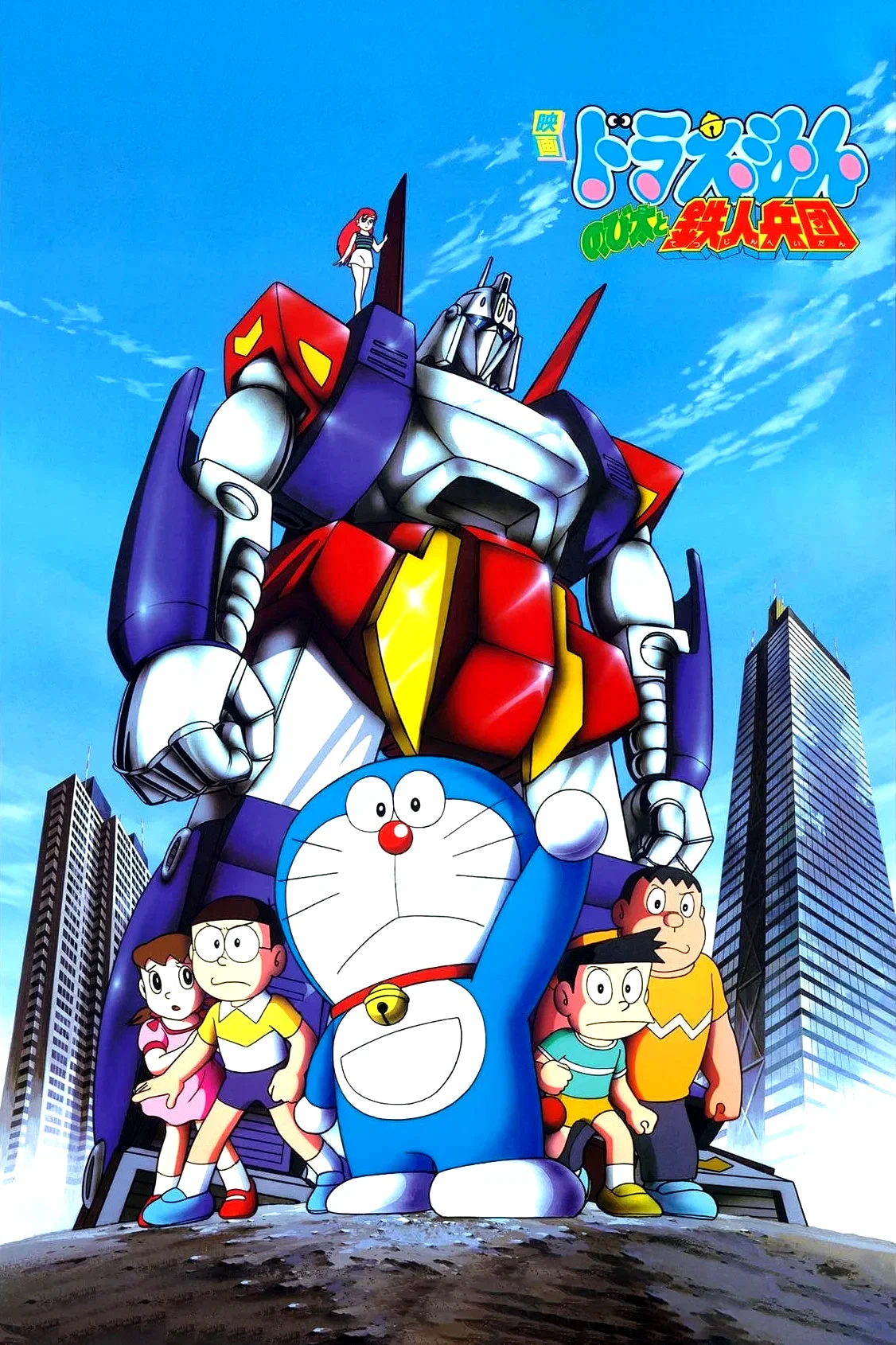 Affiche du film : Doraemon et Nobita : L'Armée des hommes de fer