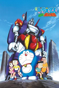 Affiche du film Doraemon et Nobita : L'Armée des hommes de fer
