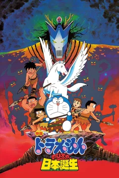 Affiche du film Doraemon: Nobita and the Birth of Japan