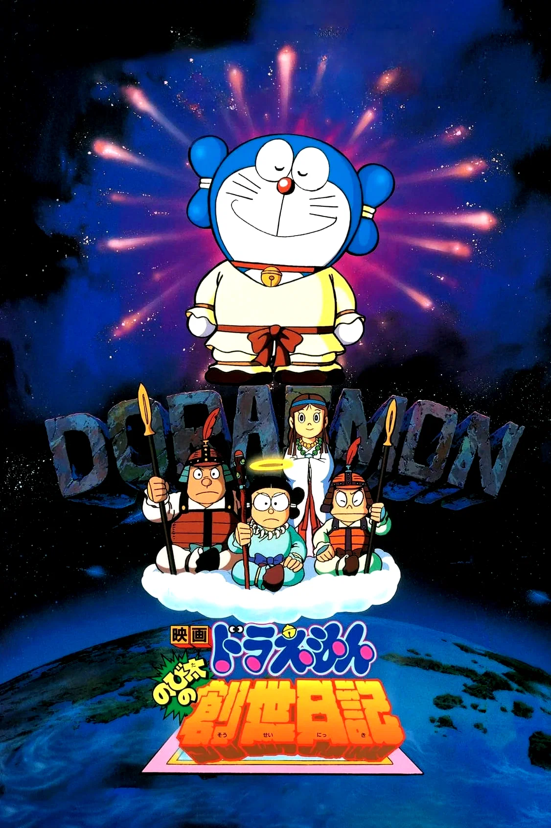 Affiche du film : Doraemon: Nobita's Diary on the Creation of the World