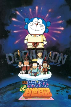 Affiche du film Doraemon: Nobita's Diary on the Creation of the World