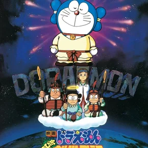 Photo du film : Doraemon: Nobita's Diary on the Creation of the World