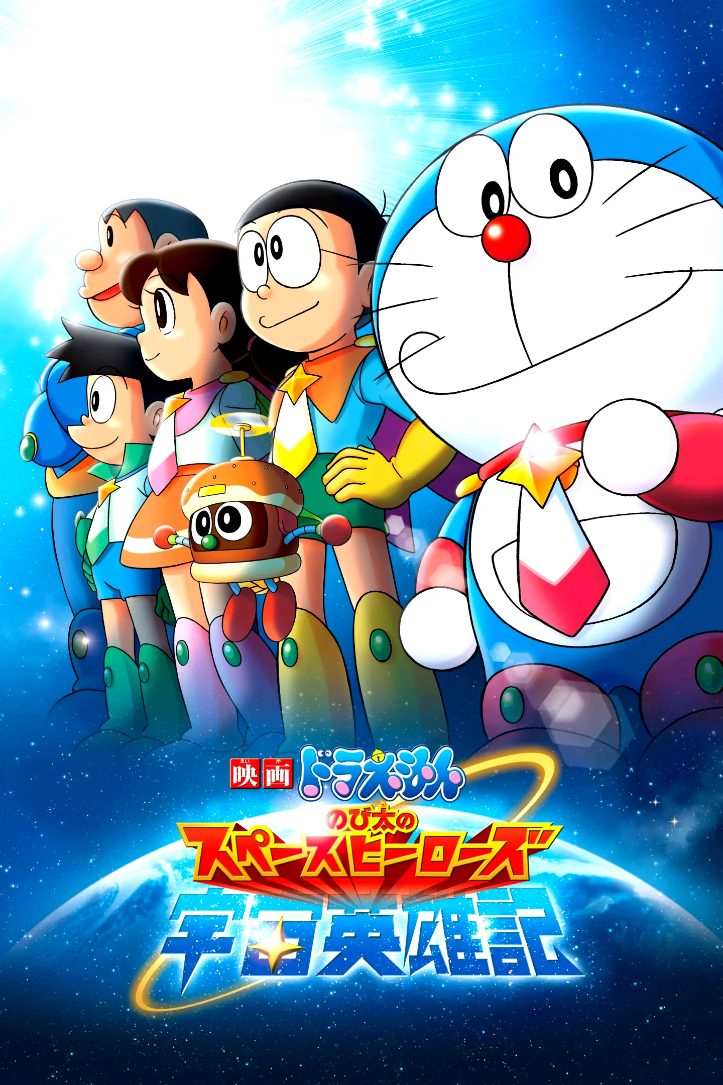 Affiche du film : Doraemon: Nobita and the Space Heroes
