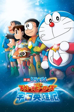 Affiche du film Doraemon: Nobita and the Space Heroes