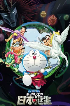 Affiche du film Doraemon: Nobita and the Birth of Japan