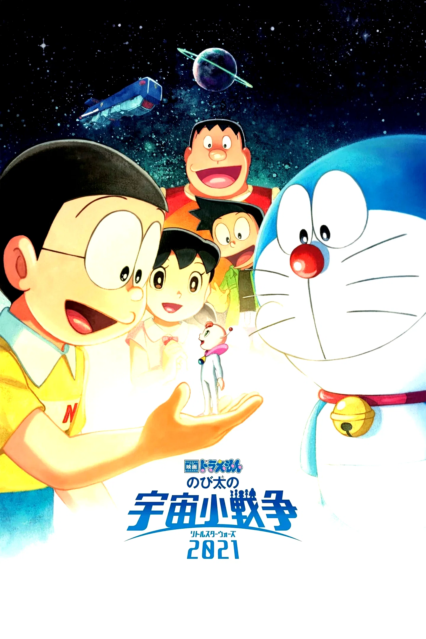 Affiche du film : Doraemon the Movie: Nobita's Little Star Wars 2021