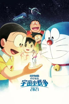 Affiche du film Doraemon the Movie: Nobita's Little Star Wars 2021