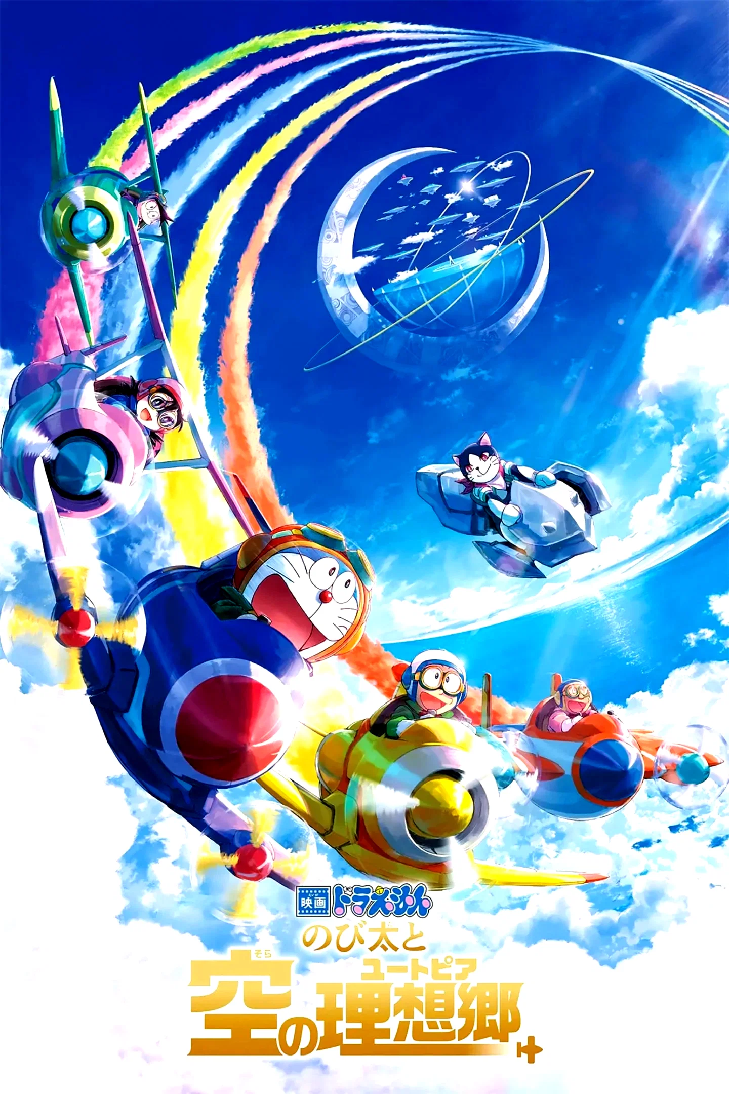 Affiche du film : Doraemon the Movie: Nobita's Sky Utopia
