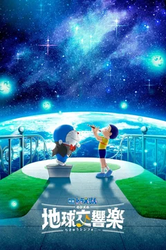 Affiche du film Doraemon the Movie: Nobita's Earth Symphony