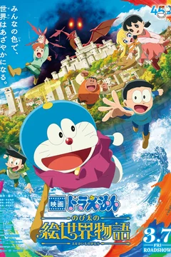 Affiche du film Doraemon the Movie: Nobita's Art World Tales