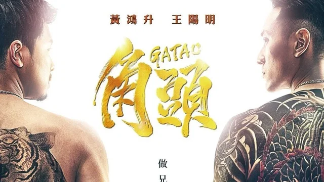 Photo 2 du film : Gatao