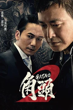 Affiche du film Gatao 2: Rise of the King