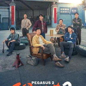 Photo du film : Pegasus 2