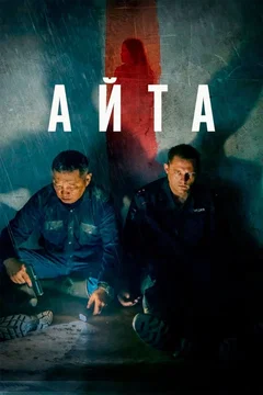 Affiche du film Айта