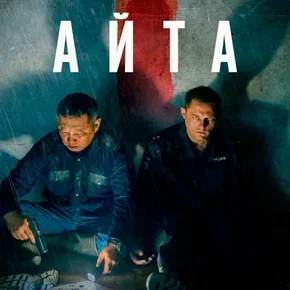 Photo du film : Айта