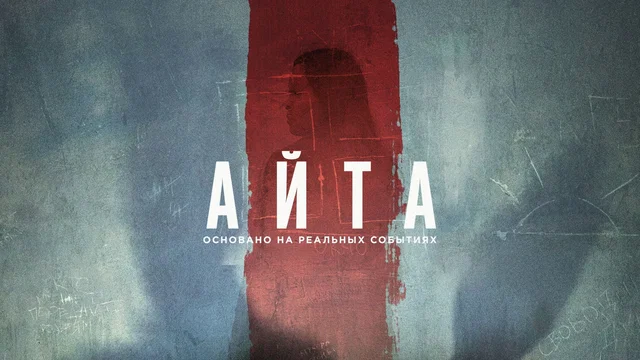 Photo 5 du film : Айта