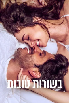 Affiche du film = בשורות טובות