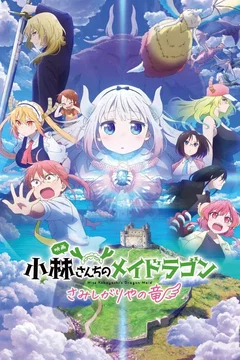 Affiche du film Miss Kobayashi's Dragon Maid : une dragonne en manque d'amour