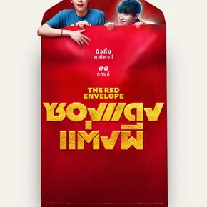 Photo du film : The Red Envelope