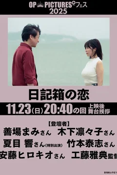 Affiche du film = Nikki hako no koi
