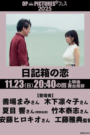 Affiche du film : Nikki hako no koi