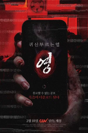 Affiche du film : App the Horror