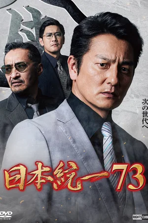 Affiche du film : Unification of Japan 73