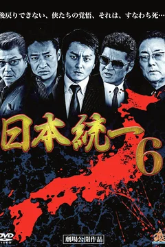 Affiche du film = Unification Of Japan 6