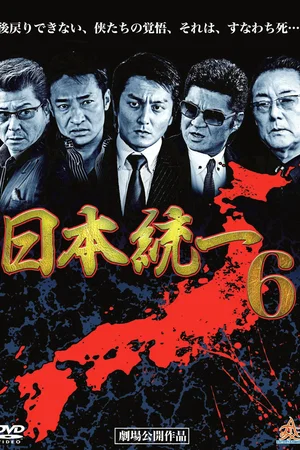 Affiche du film : Unification Of Japan 6