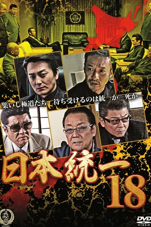 Affiche du film : Unification Of Japan 18