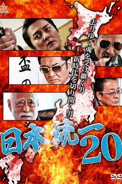 Affiche du film Unification Of Japan 20