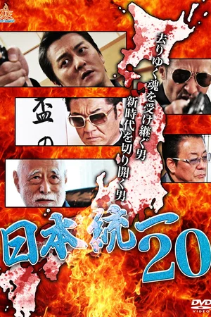 Affiche du film : Unification Of Japan 20