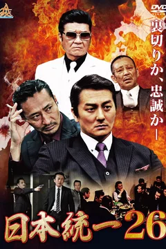 Affiche du film Unification Of Japan 26