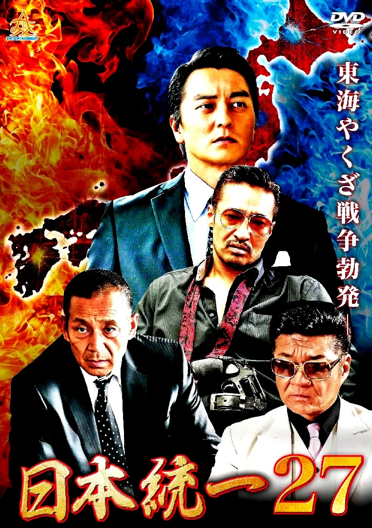 Affiche du film : Unification of Japan 27