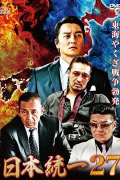Affiche du film Unification of Japan 27