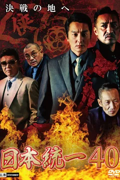 Affiche du film Unification of Japan 40