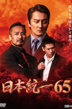 Affiche du film Unification of Japan 65