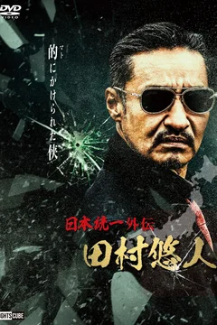 Affiche du film Unification of Japan Gaiden: Tamura Yuto