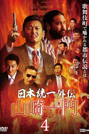 Affiche du film : Unification of Japan Gaiden: Yamazaki Ichimon 4