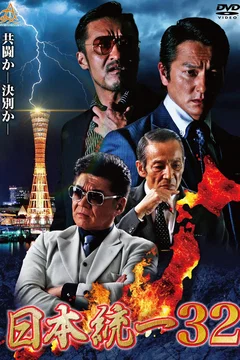 Affiche du film Unification of Japan 32
