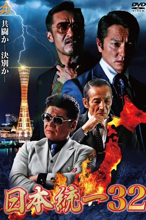 Affiche du film : Unification of Japan 32