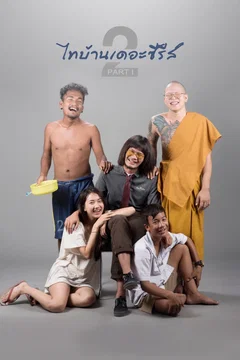 Affiche du film = ไทบ้านเดอะซีรีส์ 2.1