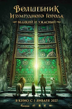 Affiche du film Волшебник Изумрудного города. Великий и ужасный