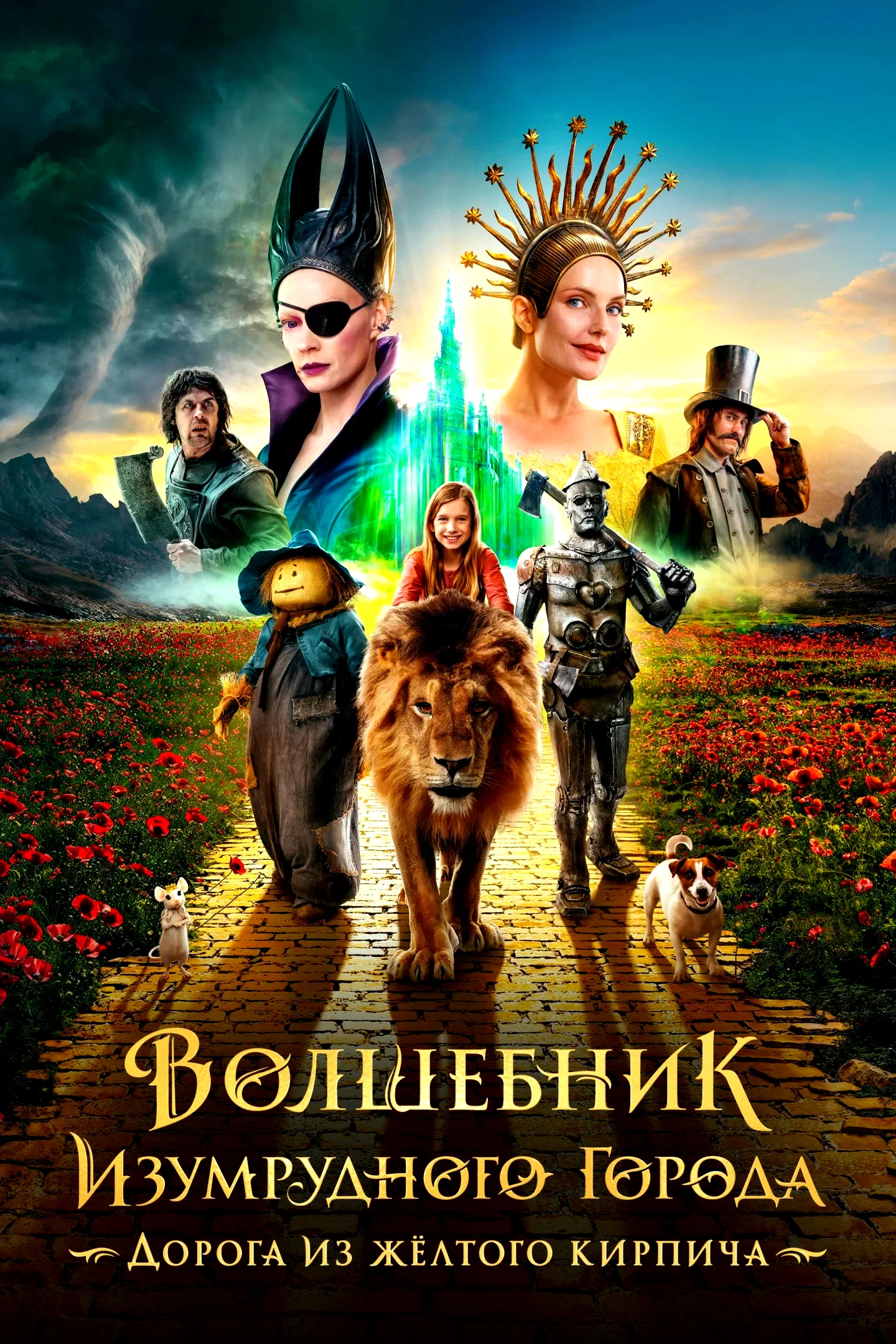 Affiche du film : Волшебник Изумрудного города. Дорога из жёлтого кирпича