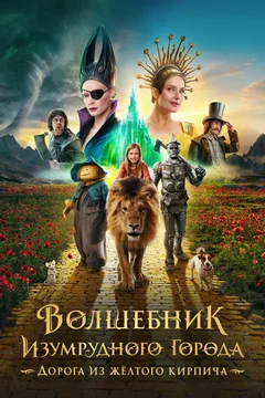 Affiche du film Волшебник Изумрудного города. Дорога из жёлтого кирпича